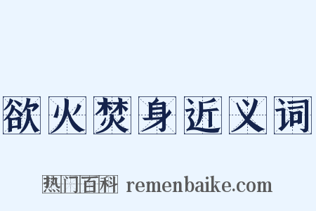 欲火焚身近义词是什么意思的图片